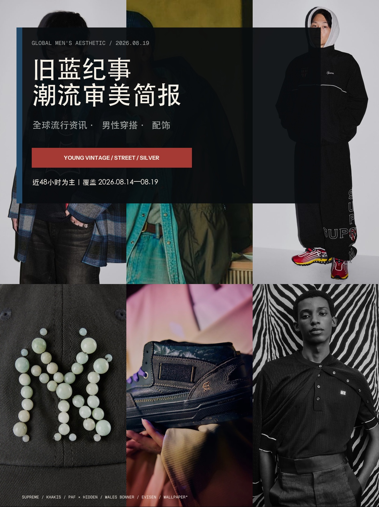 磨损索引 Vol.02｜把旧元素穿出新轮廓