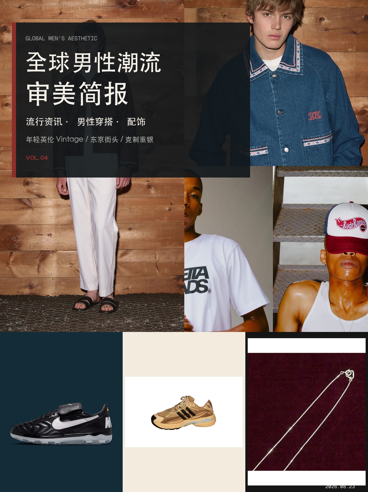 磨损索引 Vol.04｜把复古穿得年轻